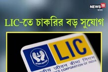 এলআইসি-তে একাধিক অফিসার পদে নিয়োগ! কী ভাবে আবেদন করবেন এলআইসি-তে একাধিক অফিসার পদে নিয়োগ! কী ভাবে আবেদন করবেন