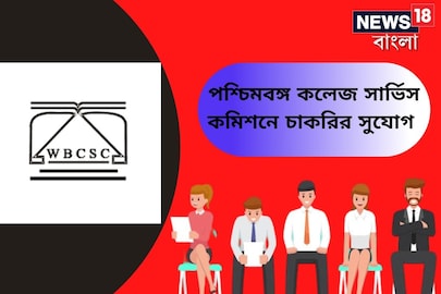 পশ্চিমবঙ্গ কলেজ সার্ভিস কমিশনের চাকরি