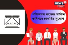 পশ্চিমবঙ্গ কলেজ সার্ভিস কমিশনে অ্যাসিস্ট্যান্ট প্রফেসর পদে নিয়োগ হবে, জানুন পশ্চিমবঙ্গ কলেজ সার্ভিস কমিশনে অ্যাসিস্ট্যান্ট প্রফেসর পদে নিয়োগ হবে, জানুন