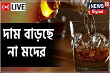 সুরাপ্রেমীদের বিশাল সুখবর, এখনই দাম বাড়ছে না মদের সুরাপ্রেমীদের বিশাল সুখবর, এখনই দাম বাড়ছে না মদের