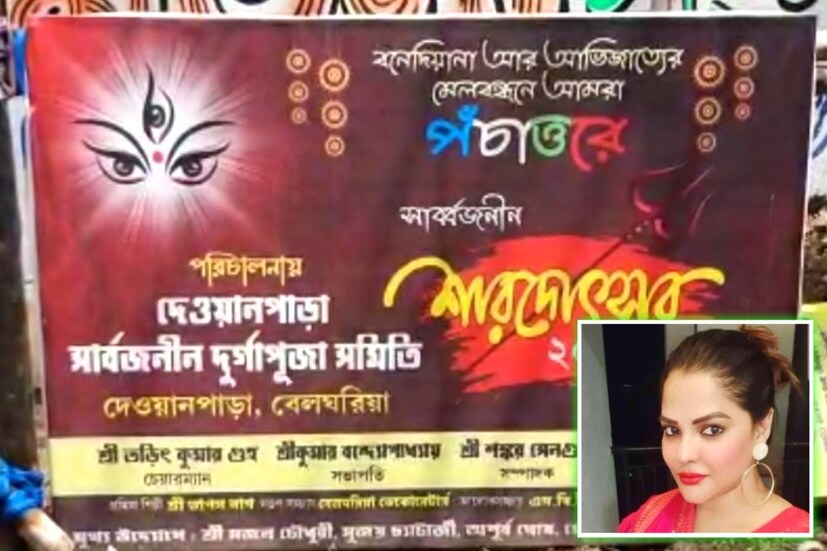 নাকতলা ছাড়াও আরও একটি পুজোর সঙ্গে যুক্ত ছিলেন অর্পিতা। তাঁর নিজের বাড়ির পুজো। বেলঘরিয়ায় অর্পিতার বাড়ির জমিতে হয় দেওয়ান পাড়া সর্বজনীন দূর্গোৎসব কমিটির পুজো‌।