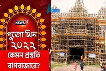 শেষ মহূর্তে সিদ্ধান্ত! এবছর বাগবাজার সর্বজনীনের প্রস্তুতি কেমন? শেষ মহূর্তে সিদ্ধান্ত! এবছর বাগবাজার সর্বজনীনের প্রস্তুতি কেমন?