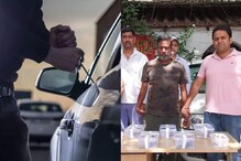 দেশের সব থেকে ভয়ানক গাড়ি চোরকে ধরল পুলিশ, চুরির গাড়ির কী হয়, শুনে অবাক হবেন দেশের সব থেকে ভয়ানক গাড়ি চোরকে ধরল পুলিশ, চুরির গাড়ির কী হয়, শুনে অবাক হবেন