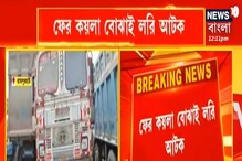 রামপুরহাটে ২৫ টন কয়লা-সহ লরি আটক, ফের সক্রিয় কয়লা পাচার? রামপুরহাটে ২৫ টন কয়লা-সহ লরি আটক, ফের সক্রিয় কয়লা পাচার?