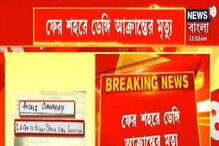 বাড়ছে ডেঙ্গি আক্রান্তের সংখ্যা, হরিদেবপুরে মৃত্যু প্রৌঢ়ার বাড়ছে ডেঙ্গি আক্রান্তের সংখ্যা, হরিদেবপুরে মৃত্যু প্রৌঢ়ার