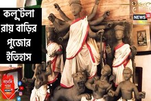 কলুটোলা রায় বাড়ির পুজোর অজানা ইতিহাস! কবে থেকে শুরু হয়েছিল?
