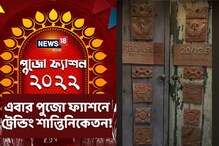 পুজোর ফ্যাশনের সম্ভার নিয়ে 'বহুরূপী শান্তিনিকেতন' পুজোর ফ্যাশনের সম্ভার নিয়ে 'বহুরূপী শান্তিনিকেতন'