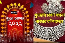 এবারের পুজোয় বাজার কাঁপাচ্ছে কোন গয়না?