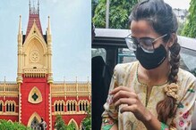 আদালত অবমাননার অভিযোগ, অভিষেকের শ্যালিকার মামলায় ইডি-র হলফনামা তলব আদালত অবমাননার অভিযোগ, অভিষেকের শ্যালিকার মামলায় ইডি-র হলফনামা তলব