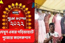 পুজোর আগে ভিড়ে ঠাসা গড়িয়াহাটে বাজার, এবারের ট্রেন্ডস কী?
