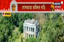 গোবরডাঙা জমিদার বাড়ির পুজোয় জলসাঘরের ইতিহাস