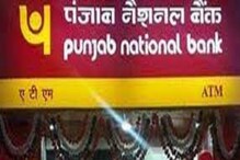 Punjab National Bank: পঞ্জাব ন্যাশন্যাল ব্যাঙ্কের গ্রাহকদের জন্য অত্যন্ত বিরাট খবর, এই নম্বর থাকলেই বাড়িতে বসে বাম্পার সুবিধা Punjab National Bank: পঞ্জাব ন্যাশন্যাল ব্যাঙ্কের গ্রাহকদের জন্য অত্যন্ত বিরাট খবর, এই নম্বর থাকলেই বাড়িতে বসে বাম্পার সুবিধা