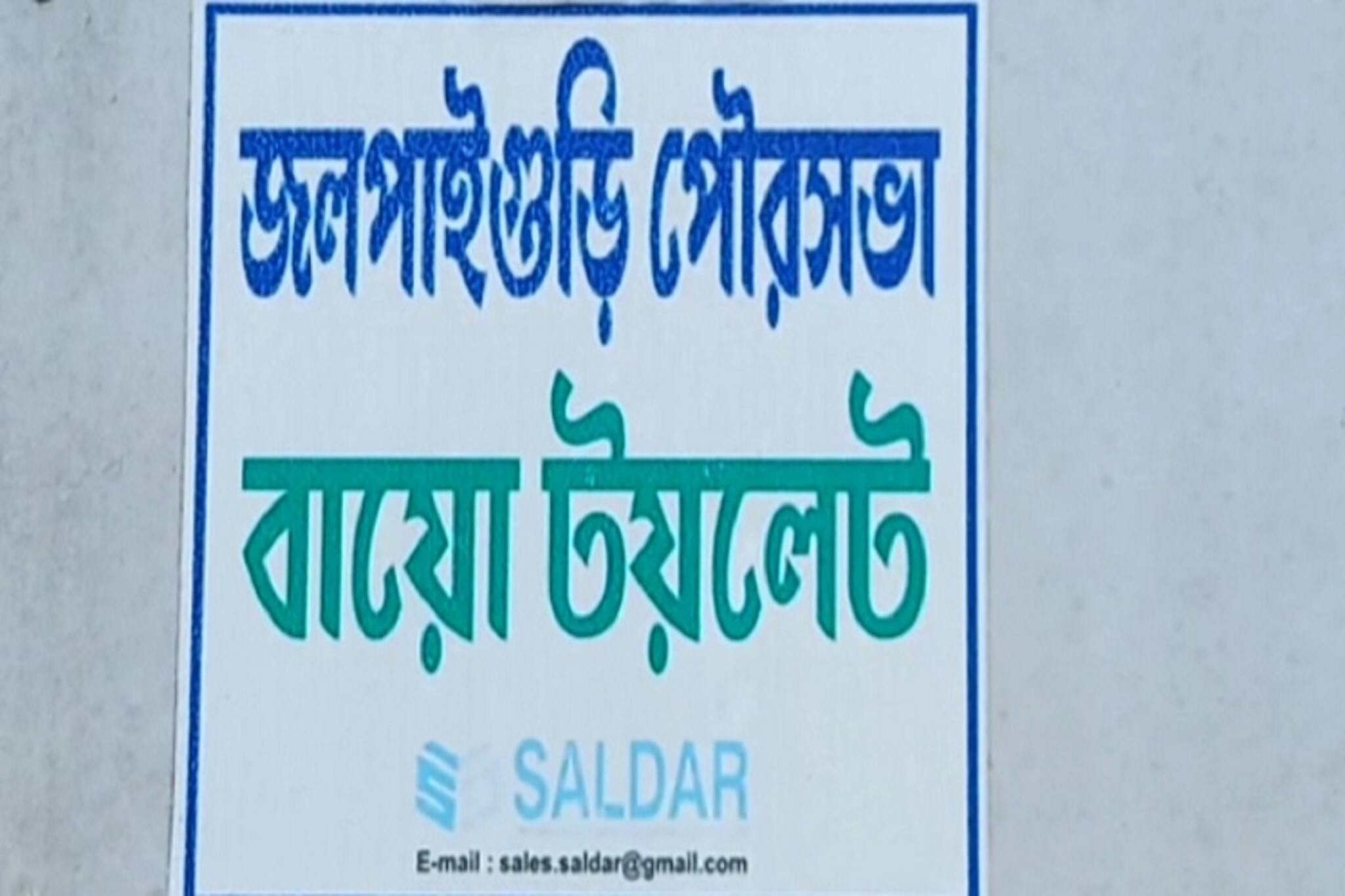 Jalpaiguri News: বায়োটয়লেট চালু হলেও আবার বন্ধ, রাস্তার ধারেই শৌচক্রিয়া পথচলতি মানুষের