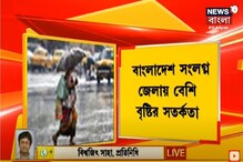 দুর্বল নিম্নচাপেও নাছোড় বৃষ্টি, কতদিন বৃষ্টি চলবে দক্ষিণবঙ্গে? দেখুন দুর্বল নিম্নচাপেও নাছোড় বৃষ্টি, কতদিন বৃষ্টি চলবে দক্ষিণবঙ্গে? দেখুন