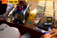 মাছ ব্যবসায়ীর বাড়িতে টাকার পাহাড়! খোঁজ পেল CID, দেখুন সেই অবিশ্বাস্য ভিডিও মাছ ব্যবসায়ীর বাড়িতে টাকার পাহাড়! খোঁজ পেল CID, দেখুন সেই অবিশ্বাস্য ভিডিও
