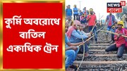 কুড়মিদের অবরোধে বাতিল বহু ট্রেন, ভিডিওয় জানুন বিস্তারিত