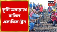 কুড়মিদের অবরোধে বাতিল বহু ট্রেন, ভিডিওয় জানুন বিস্তারিত কুড়মিদের অবরোধে বাতিল বহু ট্রেন, ভিডিওয় জানুন বিস্তারিত