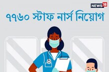 কেমএমসি সহ বিভিন্ন প্রতিষ্ঠানে ৭৭৬০ স্টাফ নার্স নিয়োগ, জানুন বিস্তারিত কেমএমসি সহ বিভিন্ন প্রতিষ্ঠানে ৭৭৬০ স্টাফ নার্স নিয়োগ, জানুন বিস্তারিত