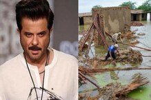 বন্যাকবলিত পাকিস্তানের মানুষকে আর্থিক সাহায্য করেননি অনিল কাপুর! ছড়াল ভুয়া খবর বন্যাকবলিত পাকিস্তানের মানুষকে আর্থিক সাহায্য করেননি অনিল কাপুর! ছড়াল ভুয়া খবর