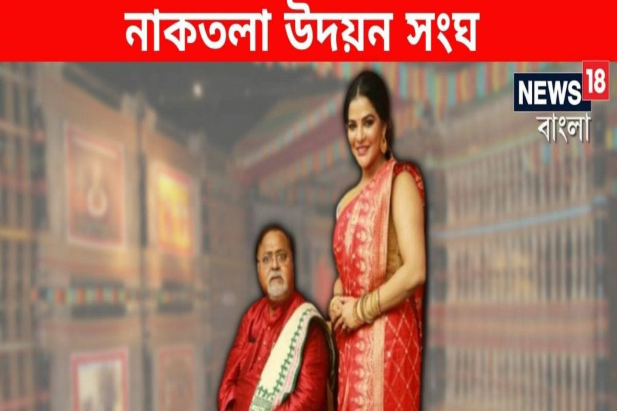 পার্থর পুজোর 'মুখ' অর্পিতা! নাকতলায় পুজো হলেও অর্পিতার পুজো কি কাটবে জেলেই?