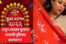 পুজোতে শাড়ি অবশ্যই হতে হবে নজরকাড়া, দেখুন মোনোরির কালেকশন পুজোতে শাড়ি অবশ্যই হতে হবে নজরকাড়া, দেখুন মোনোরির কালেকশন
