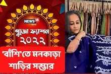 পুজোর সকাল থেকে রাত, শাড়ির খোঁজে চলে আসুন 'বাঁশি'তে