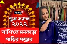 পুজোর সকাল থেকে রাত, শাড়ির খোঁজে চলে আসুন 'বাঁশি'তে পুজোর সকাল থেকে রাত, শাড়ির খোঁজে চলে আসুন 'বাঁশি'তে