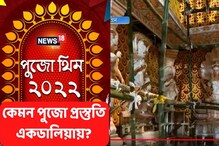 সুব্রত মুখোপাধ্যায় নেই, একডালিয়ার পুজো যেন অভিভাবকহীন, কেমন চলছে প্রস্তুতি? সুব্রত মুখোপাধ্যায় নেই, একডালিয়ার পুজো যেন অভিভাবকহীন, কেমন চলছে প্রস্তুতি?