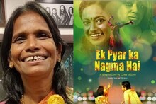 আর দেরি নেই, আসছে রানু মণ্ডলের বায়োপিক! দেখে নিন ফার্স্ট লুক