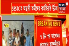 অবশেষে স্বস্তি, ৭ দিন পর আন্দোলন প্রাত্যাহার SBSTC-র অস্থায়ী বাস কর্মীদের