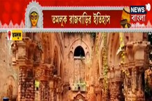 তমলুকে রাজবাড়ির পুজো আজও হয় প্রাচীন উপাচারে, জেনে নিন অজানা ইতিহাস তমলুকে রাজবাড়ির পুজো আজও হয় প্রাচীন উপাচারে, জেনে নিন অজানা ইতিহাস
