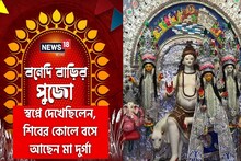 চন্ডীরুপ নয়, স্বপ্নাদেশে মা দুর্গা এখানে আসেন বাড়ির মেয়ে হয়ে