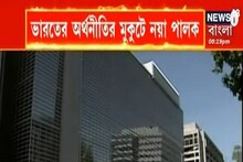 ভারতের অর্থীনীতির মুকুটে নয়া পালক! ব্রিটেনকে ছাপিয়ে বিশ্বের পঞ্চম স্থানে দেশ
