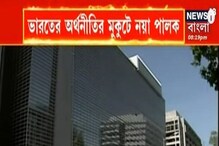 ভারতের অর্থীনীতির মুকুটে নয়া পালক! ব্রিটেনকে ছাপিয়ে বিশ্বের পঞ্চম স্থানে দেশ ভারতের অর্থীনীতির মুকুটে নয়া পালক! ব্রিটেনকে ছাপিয়ে বিশ্বের পঞ্চম স্থানে দেশ