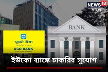 ইউকো ব্যাঙ্কে সিকিউরিটি বিপুল নিয়োগ, জেনে নিন বিস্তারিত! ইউকো ব্যাঙ্কে সিকিউরিটি বিপুল নিয়োগ, জেনে নিন বিস্তারিত!