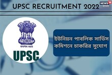 ইউনিয়ন পাবলিক সার্ভিস কমিশনে বিভিন্ন পদে নিয়োগ! আবেদনের বিস্তারিত তথ্য জানুন