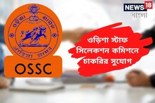 ওড়িশা স্টাফ সিলেকশন কমিশনের (OSSC) তরফে নিয়োগের বিজ্ঞপ্তি জারি ওড়িশা স্টাফ সিলেকশন কমিশনের (OSSC) তরফে নিয়োগের বিজ্ঞপ্তি জারি