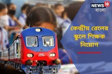 মোটা মাইনে, কেন্দ্রীয় রেলের স্কুলে শিক্ষক নিয়োগ! আজই আবেদন জমা দিন মোটা মাইনে, কেন্দ্রীয় রেলের স্কুলে শিক্ষক নিয়োগ! আজই আবেদন জমা দিন