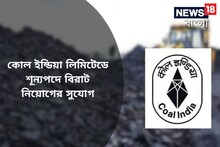 কোল ইন্ডিয়া লিমিটেডে ১০৩ শূন্যপদে নিয়োগ, আবেদনের জন্য তৈরি থাকুন