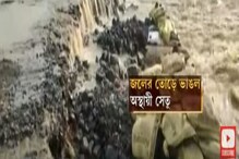 Heavy Rain: ঝাড়খণ্ডে ভারী বৃষ্টির জেরে বিপত্তি, জলের তোড়ে ভাঙল অস্থায়ী সেতু Heavy Rain: ঝাড়খণ্ডে ভারী বৃষ্টির জেরে বিপত্তি, জলের তোড়ে ভাঙল অস্থায়ী সেতু