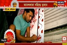 কোন পাড়ায় এবার কী থিম? দেখে নিন এক ঝলকে কোন পাড়ায় এবার কী থিম? দেখে নিন এক ঝলকে