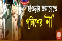 নবান্ন অভিযানে তৎপরতা, হাওড়ায় জমায়েতে ‘না’ পুলিশের নবান্ন অভিযানে তৎপরতা, হাওড়ায় জমায়েতে ‘না’ পুলিশের