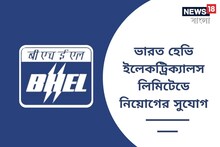 ইঞ্জিনিয়ারদের চাকরির বড় সুযোগ, নিয়োগ করবে এই সংস্থা