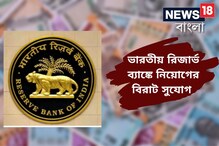 মোটা মাইনে, ভারতীয় রিজার্ভ ব্যাঙ্কে একাধিক শূন্যপদে নিয়োগ! আজই আবেদন জমা দিন মোটা মাইনে, ভারতীয় রিজার্ভ ব্যাঙ্কে একাধিক শূন্যপদে নিয়োগ! আজই আবেদন জমা দিন