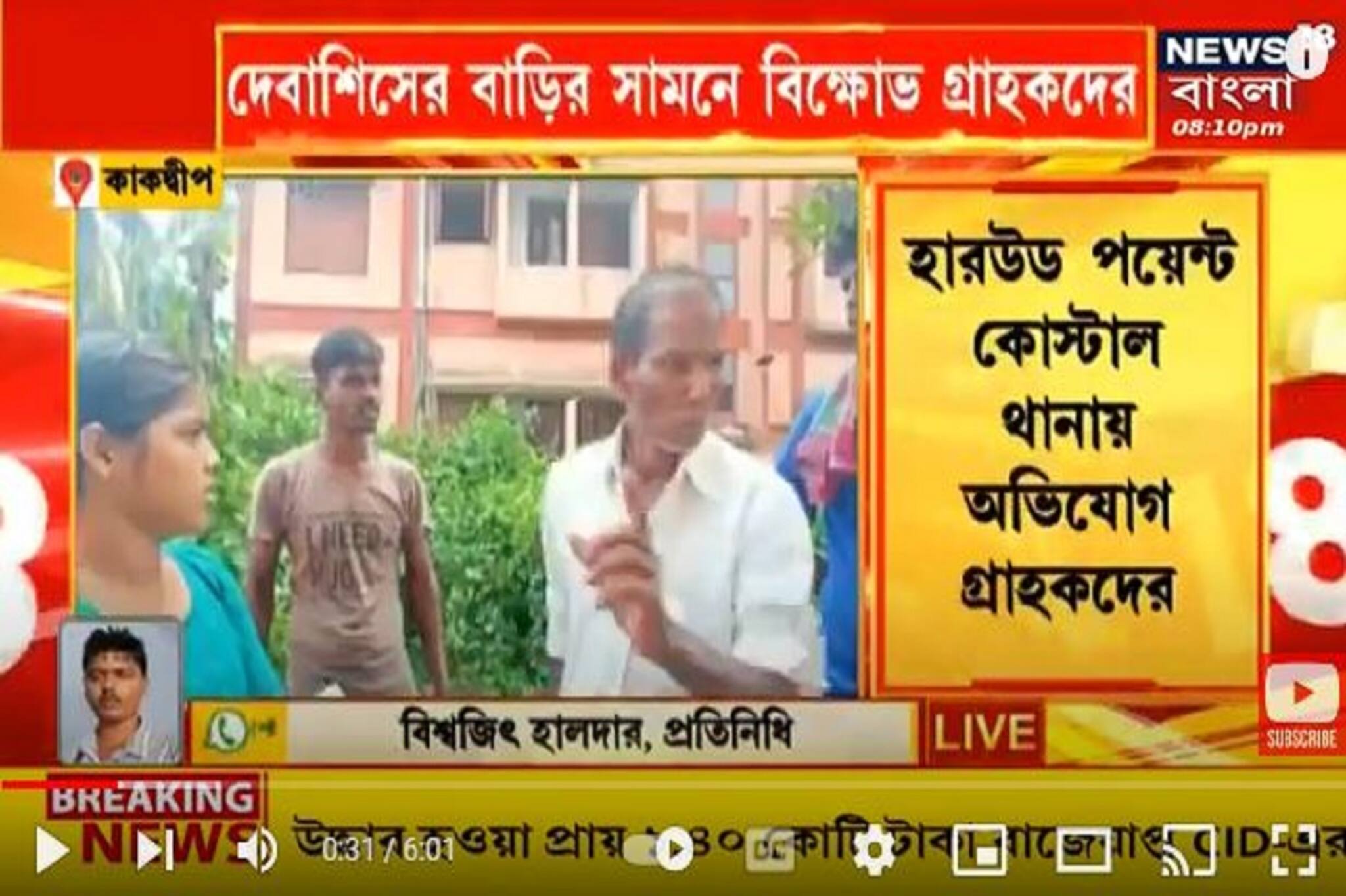 South 24 Pargana : Chit Fund এর নামে প্রতারণা কাকদ্বীপে