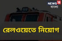 লেভেল ১ পরীক্ষার প্রার্থীদের জন্য রেলওয়ে নিয়োগ পর্ষদের তরফে বিশেষ বিজ্ঞপ্তি লেভেল ১ পরীক্ষার প্রার্থীদের জন্য রেলওয়ে নিয়োগ পর্ষদের তরফে বিশেষ বিজ্ঞপ্তি