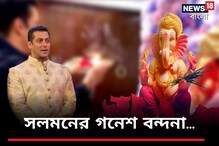 বোন অর্পিতার বাড়ির গণেশ পুজোয় মাতলেন সলমন খান, করলেন আরতিও বোন অর্পিতার বাড়ির গণেশ পুজোয় মাতলেন সলমন খান, করলেন আরতিও