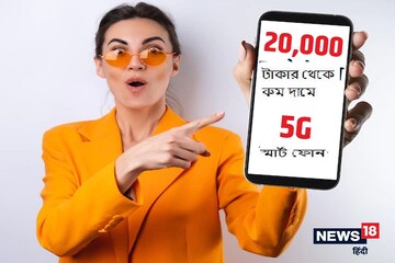আপনার ফোন 5G নয়? ২০হাজার টাকার কমে সেরা 5G স্মার্টফোনগুলো দেখে নিন