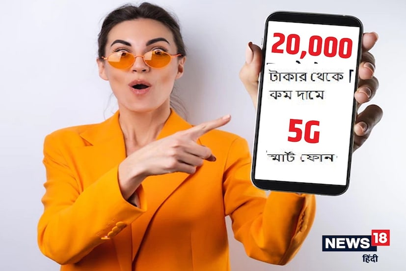 ইন্ডিয়া মোবাইল কংগ্রেস (IMC 2022) ইভেন্টের সময় প্রধানমন্ত্রী নরেন্দ্র মোদি সারা দেশে 5G পরিষেবা চালু করেছেন। 5G পরিষেবার ফলে উচ্চ ডেটা রেট, কম লেটেন্সি এবং অত্যন্ত নির্ভরযোগ্য যোগাযোগ ব্যবস্থা পাবেন গ্রাহকরা। এমন পরিস্থিতিতে, বেশিরভাগ লোকই চিন্তায় থাকবেন যে কোন 5G স্মার্টফোনটি তাদের বাজেট অনুযায়ী ফোন আপগ্রেড করতে সবচেয়ে ভাল হবে। এমন পরিস্থিতিতে, আপনাকে এমন ৫টি 5G স্মার্টফোনের হদিশ দেওয়া হচ্ছে, যার দাম ২০ হাজার টাকার কম হবে।