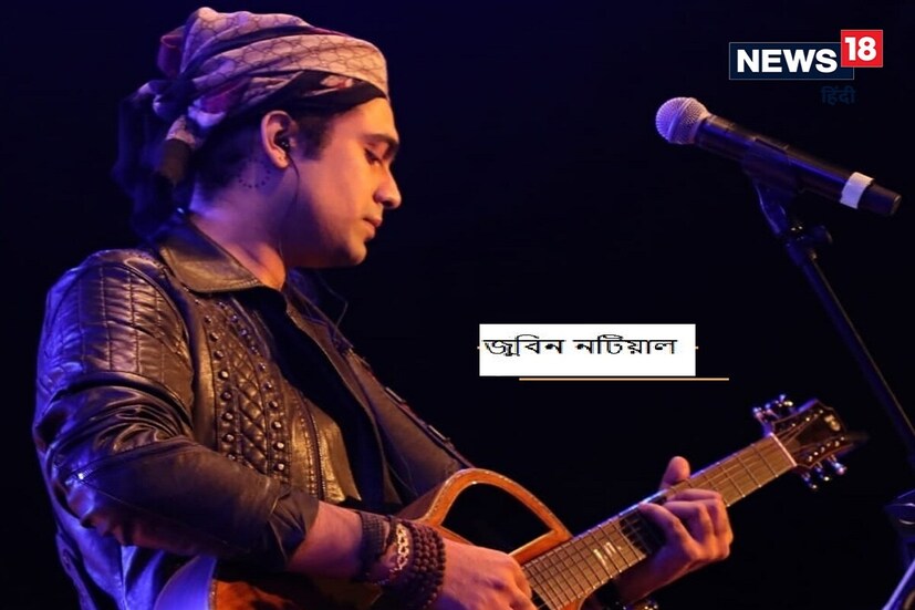 বলিউডের অন্যতম সেরা গায়ক জুবিন নটিয়াল প্রথম নজরে পড়েন 'ইন্ডিয়ান আইডল'-এ। শোতে তিনি প্রতিযোগী হিসেবে এসেছিলেন। শো চলাকালীন তিনি শীর্ষ ২৫ প্রতিযোগীদের মধ্যে অন্তর্ভুক্ত হন এবং এইভাবে তিনি শীঘ্রই শো থেকে বেরিয়ে যান। শো থেকে বেরিয়ে আসার পরে, তিনি মনোবল হারাননি এবং আজ তিনি বলিউডের সুপারহিট গায়কদের মধ্যে পড়েন৷